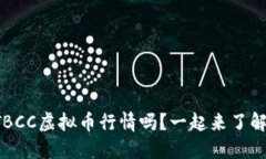 你知道TBCC虚拟币行情吗？一起来了解一下吧！