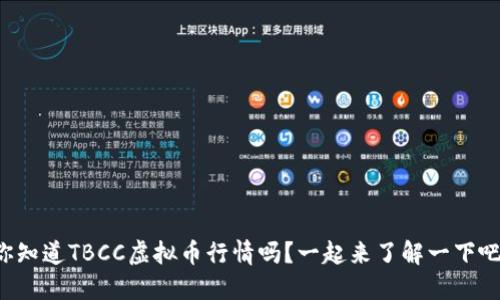 你知道TBCC虚拟币行情吗？一起来了解一下吧！