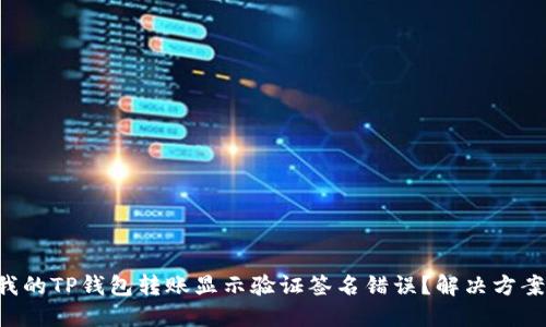“为什么我的TP钱包转账显示验证签名错误？解决方案在这里！”