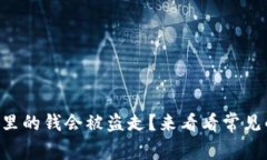 为什么你的TP钱包里的钱会被盗走？来看看常见的
