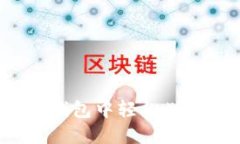 如何在TP钱包中轻松划转交易币？