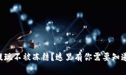 虚拟币提现不被冻结？这里有你需要知道的真相！