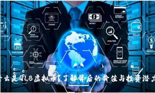 什么是QLB虚拟币？了解背后的价值与投资潜力！