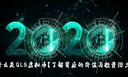 什么是QLB虚拟币？了解背后的价值与投资潜力！