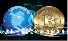 你听说过Vollar虚拟币吗？它的潜力和未来发展有