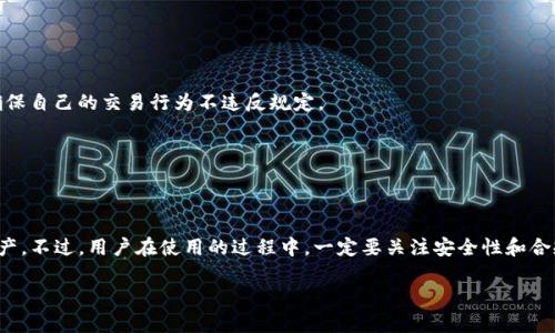   中国支持TP钱包吗？你了解吗？ / 
 guanjianci TP钱包, 区块链, 数字资产, 加密货币 /guanjianci 

一、什么是TP钱包？
TP钱包，全称是TokenPocket钱包，是一款多链数字资产钱包，支持以太坊、EOS、TRON等多种区块链的资产管理。它不仅可以安全地存储各种加密货币，还为用户提供了便捷的交易服务和DApp（去中心化应用）访问功能。TP钱包的设计以用户友好为中心，特别适合新手，因为它的界面，操作流程直观。

二、中国对TP钱包的态度
中国对加密货币和区块链技术的支持历史上相对复杂。虽然在2017年，中国央行明确表示禁止ICO和交易所。但事实上，在区块链技术的应用方面，中国依然在不断探索。TP钱包作为一款加密货币钱包，其在中国的使用情况受到了政策的影响。

根据相关政策，TP钱包的功能仍然能够在中国市场中发挥作用。用户可以使用TP钱包进行资产的存储和转移，但投资加密货币的行为仍需谨慎。建议用户时刻关注国家政策的变化，以免触犯相关法规。

三、TP钱包如何使用
使用TP钱包非常简单。首先，用户需要下载TP钱包的应用程序，注册账户并进行身份验证。注册完成后，用户可以创建并管理多个钱包地址，方便对不同的数字资产进行分类管理。

以下是使用TP钱包的一些基本步骤：
ol
listrong下载与安装：/strong在应用商店或官方网站上下载TP钱包应用，按照提示完成安装。/li
listrong注册账户：/strong输入手机号码或邮箱地址进行注册，按照提示完成身份验证。/li
listrong创建钱包：/strong选择创建新钱包，设置安全密码，并备份助记词，以防丢失。/li
listrong资产管理：/strong通过链接各大交易所，可以直接在TP钱包里查看和管理你的数字资产。/li
listrong交易与转账：/strong用户可以在钱包内进行币的转账，也可以选择在链上进行交易。/li
/ol

四、TP钱包的安全性
对于数字资产的管理，安全性是用户最为关心的问题。TP钱包采用了多重加密机制，以确保用户的数字资产不被未授权访问或盗窃。此外，用户可以通过设置强密码和双重身份验证提升安全性。

五、TP钱包的功能与特点
TP钱包的功能包括数字资产存储、交易、DApp访问等。它支持多种数字资产，用户可以在一个钱包中管理多个不同的加密货币。这里列举一些TP钱包受欢迎的特点：

ul
listrong多链支持：/strong支持包括以太坊、EOS、TRON在内的多条链，方便用户进行资产管理。/li
listrongDApp访问：/strong用户可以直接通过TP钱包访问多种基于区块链的应用程序。/li
listrong友好的用户体验：/strong操作界面设计简洁，易于理解，适合新手。/li
listrong安全性高：/strong采用多重加密，确保用户资产安全。/li
/ul

六、用户反馈与社区支持
TP钱包拥有一个活跃的用户社区，用户可以在社区内分享使用经验，获取技术支持。同时，TP钱包团队经常更新产品，添加新功能以提高用户体验。与此同时，用户的反馈对于产品的改进也起到了至关重要的作用。

七、可能遇到的问题与解答

h4问题一：TP钱包的使用是否合规？/h4
在中国，涉及加密货币的投资行为有一定的合规风险。虽然TP钱包可以安全地存储资产，但用户在投资加密货币时必须合规，如了解相关政策法规，并确保自己的交易行为不违反规定。

h4问题二：我可以使用TP钱包转账到其他平台吗？/h4
当然可以！TP钱包支持多种数字资产，用户可以轻松地将资产转账到不同的交易平台或钱包。只需输入目标地址，确认信息无误后，即可顺利完成转账。

结论
总的来说，TP钱包是一款功能强大的数字资产管理工具，适合中国用户使用。在理解国家政策的前提下，用户可以利用TP钱包高效地管理自己的数字资产。不过，用户在使用的过程中，一定要关注安全性和合规性，以免遭受不必要的损失。无论是新手还是资深用户，TP钱包都提供了友好的访问体验和强大的功能，为大家打开了一个全新的数字资产管理大门。

希望通过此文，你能对TP钱包有一个全面的了解，也期待你能在加密世界中探索出更多的可能性。加油！
