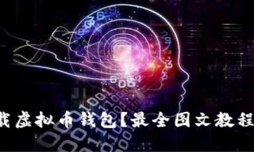 如何下载虚拟币钱包？最全图文教程大揭秘！