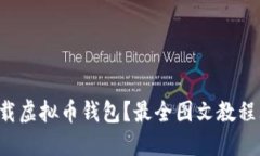 如何下载虚拟币钱包？最全图文教程大揭秘！