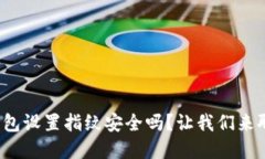tp钱包设置指纹安全吗？让我们来聊聊！
