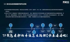 TP钱包质押的币该怎么处理？快来看看吧！