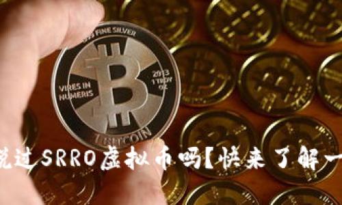 你听说过SRRO虚拟币吗？快来了解一下吧！