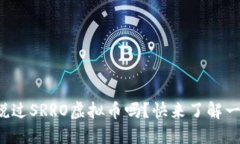 你听说过SRRO虚拟币吗？快来了解一下吧！