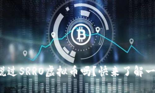 你听说过SRRO虚拟币吗？快来了解一下吧！