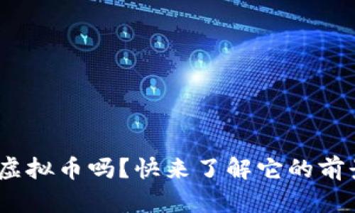 你听说过HDD虚拟币吗？快来了解它的前景与投资机会！