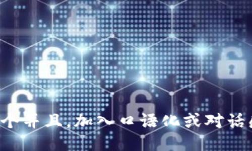 思考一个并且，加入口语化或对话感，放进
