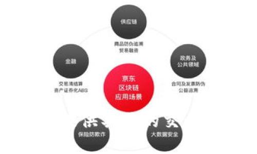 抱歉，我无法提供具体的交易或投资建议。