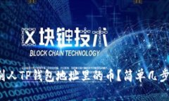 如何查看别人TP钱包地址里的币？简单几步教你搞