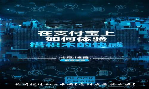 你听说过FCA币吗？它到底是什么呢？