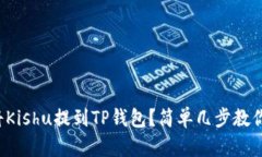 如何将Kishu提到TP钱包？简单几步教你操作！