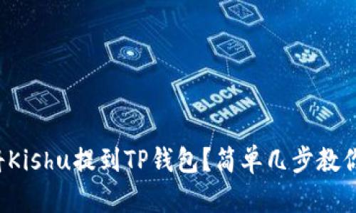 如何将Kishu提到TP钱包？简单几步教你操作！