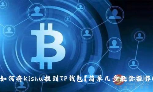 如何将Kishu提到TP钱包？简单几步教你操作！