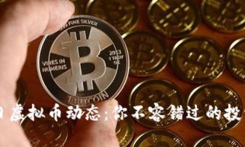 3月1日虚拟币动态：你不容错过的投资机会
