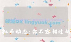 3月1日虚拟币动态：你不容错过的投资机会