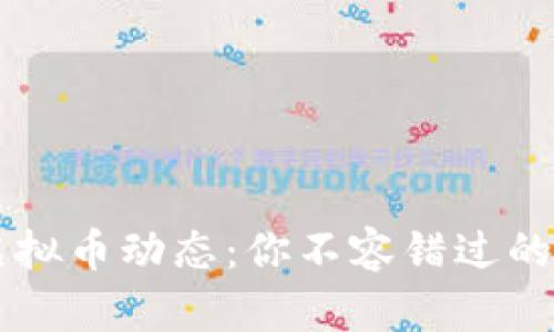 3月1日虚拟币动态：你不容错过的投资机会