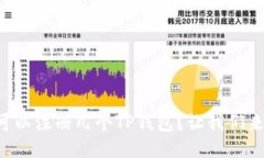 一个人可以注册几个TP钱包？让我们来聊聊吧！