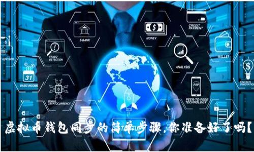 虚拟币钱包同步的简单步骤，你准备好了吗？