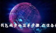 虚拟币钱包同步的简单步骤，你准备好了吗？