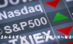 虚拟币自带杠杆，你了解吗？让我们深入解读！