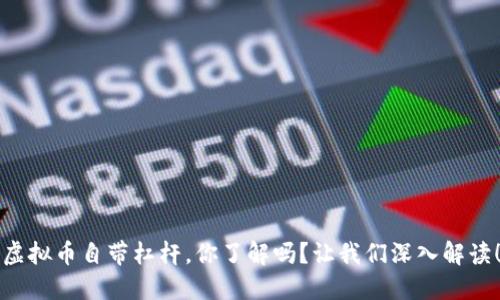 虚拟币自带杠杆，你了解吗？让我们深入解读！