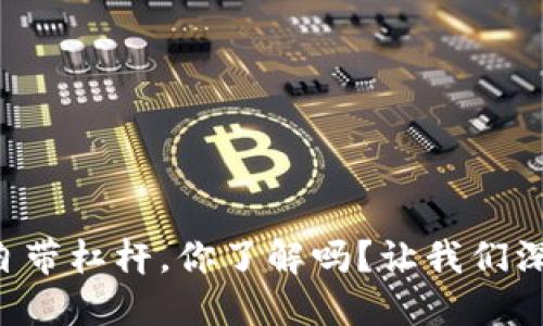 虚拟币自带杠杆，你了解吗？让我们深入解读！