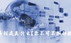 虚拟龙币和凤币到底是什么？你不可不知的数字