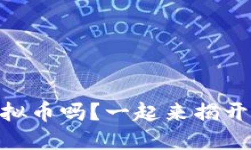 你知道UPRO虚拟币吗？一起来揭开它的神秘面纱！