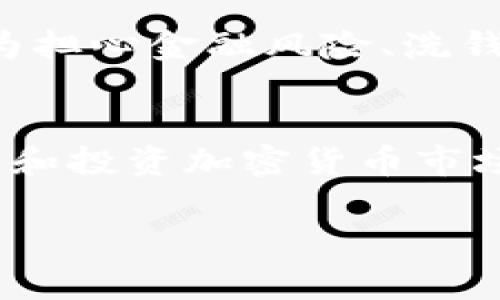 虚拟币封了是什么意思？听听专家怎么说！

虚拟币, 封禁, 加密货币, 监管/guanjianci

什么是虚拟币？
虚拟币，又称为加密货币，是一种依赖密码学技术进行安全保护的数字货币。与传统的法定货币不同，虚拟币并不依赖于中央银行发行，而是在去中心化的网络中生成和管理的。这一类别的代表性货币包括比特币、以太坊等。随着区块链技术的发展，虚拟币的应用场景不断扩展，从单纯的资产转移到智能合约、去中心化金融（DeFi）等新兴领域。

封禁虚拟币的背景
在过去几年中，虚拟币市场飞速发展，吸引了大量投资者的关注。然而，由于其隐蔽性、匿名性和去中心化特征，各国政府对虚拟货币的监管政策却愈加严格。封禁虚拟币通常是出于防范金融风险、打击洗钱活动和保护消费者权益等目的。许多国家，例如中国和印度，相继出台了相关法规，限制或禁止虚拟币交易及相关活动。

虚拟币封了是什么意思？
当我们谈到“虚拟币封了”，它的意思通常是某种特定类型的虚拟货币或相关交易平台被政府或监管机构封禁。这一决定可能是由于多种原因，包括法律合规性问题、涉嫌欺诈、洗钱活动的风险或对经济稳定的影响等。

封禁的后果
对于投资者和交易者而言，虚拟币的封禁意味着他们无法再通过该货币进行交易或转账。这可能导致资产的流动性下降，部分投资者被困在平台上，无法提取自己的资金。此外，封禁往往会引发市场的恐慌情绪，导致虚拟币的价格出现剧烈波动，给投资者带来经济损失。

市场反应与影响
封禁消息一旦传出，市场的反应往往是迅速而剧烈的。一些投资者可能会选择迅速出售相关资产，以避免进一步的损失。这种反应会导致价格迅速下跌，进而吸引大量的投机性交易。与此同时，随着监管政策的日益严格，一些投资者可能会将目光转向其他国家或地区，寻找相对宽松的虚拟币市场。这也促成了一些新兴市场的崛起。

封禁后该怎么做？
对于被封禁的虚拟币持有者，首先要冷静分析局势，明确自己的风险承受能力。如果市场提供了机会，可以考虑适时减仓或转向其他资产。此外，保持对最新监管动态的关注非常重要，了解法律法规的变化，有助于做出更为明智的投资决策。最后，可以考虑与专业的财务顾问沟通，获取专业建议。

相关问题解答
h41. 是否所有国家都对虚拟币采取封禁措施？/h4
并非所有国家都对虚拟币采取严格的封禁措施。不同国家的监管政策各有不同。一些国家，如美国和部分欧洲国家，采取相对宽松的监管模式，允许合法的虚拟币交易并在特定条件下进行监管。而一些国家则因为担心金融风险、洗钱和交易欺诈等问题，严格限制或直接禁止虚拟币的使用和交易。这种政策上的差异使得全球虚拟币市场呈现出复杂的局面。

h42. 虚拟币未来的发展趋势如何？/h4
尽管当前的监管环境较为复杂，但虚拟币和区块链技术的发展前景依然被广泛看好。随着技术的不断创新和应用场景的扩展，更多合法的商业模式将会涌现。此外，越来越多的传统金融机构和大型企业开始关注和投资加密货币市场，这进一步推动了行业的成熟与发展。同时，未来各国政府在加强监管的同时，也可能会探索出台适应市场发展的新政策。因此，总体来看，虚拟币市场有可能持续吸引投资者的目光，尽管过程中将经历许多波折。

总之，理解虚拟币封禁的意义和市场反应，以及如何应对相关问题，将帮助投资者更好地适应这个快速变化的领域。