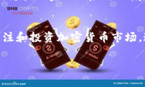 虚拟币封了是什么意思？听听专家怎么说！

虚拟币, 封禁, 加密货币, 监管/guanjianci

什么是虚拟币？
虚拟币，又称为加密货币，是一种依赖密码学技术进行安全保护的数字货币。与传统的法定货币不同，虚拟币并不依赖于中央银行发行，而是在去中心化的网络中生成和管理的。这一类别的代表性货币包括比特币、以太坊等。随着区块链技术的发展，虚拟币的应用场景不断扩展，从单纯的资产转移到智能合约、去中心化金融（DeFi）等新兴领域。

封禁虚拟币的背景
在过去几年中，虚拟币市场飞速发展，吸引了大量投资者的关注。然而，由于其隐蔽性、匿名性和去中心化特征，各国政府对虚拟货币的监管政策却愈加严格。封禁虚拟币通常是出于防范金融风险、打击洗钱活动和保护消费者权益等目的。许多国家，例如中国和印度，相继出台了相关法规，限制或禁止虚拟币交易及相关活动。

虚拟币封了是什么意思？
当我们谈到“虚拟币封了”，它的意思通常是某种特定类型的虚拟货币或相关交易平台被政府或监管机构封禁。这一决定可能是由于多种原因，包括法律合规性问题、涉嫌欺诈、洗钱活动的风险或对经济稳定的影响等。

封禁的后果
对于投资者和交易者而言，虚拟币的封禁意味着他们无法再通过该货币进行交易或转账。这可能导致资产的流动性下降，部分投资者被困在平台上，无法提取自己的资金。此外，封禁往往会引发市场的恐慌情绪，导致虚拟币的价格出现剧烈波动，给投资者带来经济损失。

市场反应与影响
封禁消息一旦传出，市场的反应往往是迅速而剧烈的。一些投资者可能会选择迅速出售相关资产，以避免进一步的损失。这种反应会导致价格迅速下跌，进而吸引大量的投机性交易。与此同时，随着监管政策的日益严格，一些投资者可能会将目光转向其他国家或地区，寻找相对宽松的虚拟币市场。这也促成了一些新兴市场的崛起。

封禁后该怎么做？
对于被封禁的虚拟币持有者，首先要冷静分析局势，明确自己的风险承受能力。如果市场提供了机会，可以考虑适时减仓或转向其他资产。此外，保持对最新监管动态的关注非常重要，了解法律法规的变化，有助于做出更为明智的投资决策。最后，可以考虑与专业的财务顾问沟通，获取专业建议。

相关问题解答
h41. 是否所有国家都对虚拟币采取封禁措施？/h4
并非所有国家都对虚拟币采取严格的封禁措施。不同国家的监管政策各有不同。一些国家，如美国和部分欧洲国家，采取相对宽松的监管模式，允许合法的虚拟币交易并在特定条件下进行监管。而一些国家则因为担心金融风险、洗钱和交易欺诈等问题，严格限制或直接禁止虚拟币的使用和交易。这种政策上的差异使得全球虚拟币市场呈现出复杂的局面。

h42. 虚拟币未来的发展趋势如何？/h4
尽管当前的监管环境较为复杂，但虚拟币和区块链技术的发展前景依然被广泛看好。随着技术的不断创新和应用场景的扩展，更多合法的商业模式将会涌现。此外，越来越多的传统金融机构和大型企业开始关注和投资加密货币市场，这进一步推动了行业的成熟与发展。同时，未来各国政府在加强监管的同时，也可能会探索出台适应市场发展的新政策。因此，总体来看，虚拟币市场有可能持续吸引投资者的目光，尽管过程中将经历许多波折。

总之，理解虚拟币封禁的意义和市场反应，以及如何应对相关问题，将帮助投资者更好地适应这个快速变化的领域。