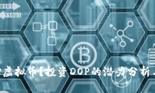 什么是DOP虚拟币？投资DOP的潜力分析与市场趋势