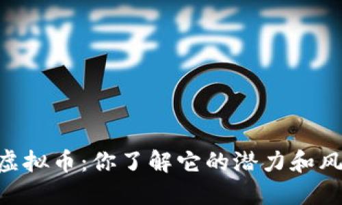 “CCFT虚拟币：你了解它的潜力和风险吗？”