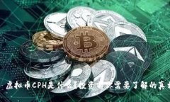 :  虚拟币CPH是什么？投资前你需要了解的真相！