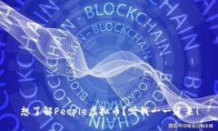 想了解People虚拟币？听我一一道来！