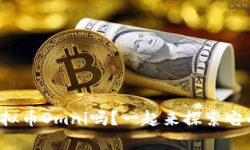 你了解虚拟币Omni吗？一起来探索它的世界吧！