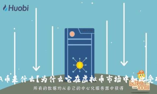 “LUNA币是什么？为什么它在虚拟币市场中如此受欢迎？”