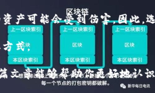 jiaju/jiaju
kci虚拟币, 数字货币, 区块链, 投资策略/guanjianci

什么是KCI虚拟币？

KCI虚拟币（KCI Token）是一种基于区块链技术的数字货币，旨在为用户提供更为便捷和高效的交易体验。数字货币近年来迅速走红，特别是在加密货币的浪潮中，KCI凭借其独特的技术和应用场景，吸引了众多投资者的目光。那KCI到底是什么呢？它有什么样的特性和应用价值？接下来，让我们深入探讨一下。

KCI虚拟币的技术背景

KCI虚拟币构建于先进行的区块链平台上，这是一种去中心化的技术，确保了交易的安全性和透明性。区块链技术利用分布式账本，记录每一笔交易的信息，防止篡改和欺诈。用户可以通过加密技术保护自己的资产，这大大增强了用户的安全感。

与传统金融系统相比，KCI的交易速度更快，费用也更低，尤其适合在国际间进行汇款和跨境交易。此外，KCI还采用了一些创新性的技术解决方案，如智能合约，进一步提升了其应用场景。

KCI的应用场景

KCI虚拟币不仅限于在线交易，它在多个领域都具有广泛的应用。例如，在电子商务中，商家可以使用KCI作为支付手段，来吸引更多的消费者。由于KCI的交易费用相对较低，用户可以享受到更具竞争力的价格。

此外，KCI还可用于开发去中心化应用（DApp），比如金融服务、游戏或社交平台等。开发者可以利用KCI提供的协议构建应用，促进其生态系统的发展。同时，用户可以通过参与这些应用获得KCI作为奖励，进一步激励用户的积极性。

如何获取KCI虚拟币？

获取KCI虚拟币并不难，用户可以通过多种途径进行购买。最常见的方法是通过数字货币交易所进行交易。在这些交易所中，用户可以使用法币（如美元、人民币等）或其他加密货币（如比特币、以太坊等）购买KCI。

此外，用户还可以通过参与KCI的挖矿来获取。挖矿是一种通过解决复杂计算问题来验证交易和创建新币的方法。虽然这需要一定的技术知识和设备投资，但对于有兴趣的用户来说，挖矿的收益也是相当可观的。

KCI虚拟币的投资策略

投资KCI虚拟币时，用户需要注意市场的波动性，以及与其他数字货币的对比。由于市场非常活跃，KCI的价格可能会有较大的波动，因此投资者应根据个人的风险承受能力制定合理的投资策略。

一种常见的投资策略是“长期持有”。投资者可以选择在价格相对较低时购买KCI，并在价格上涨时出售。这种策略适合那些相信KCI将会在未来有更高价值的投资者。

另一种策略是“短期交易”，投资者通过分析市场趋势和技术指标，快速进出市场。这需要较高的市场分析能力和快速的反应能力，适合那些具有一定经验的投资者。

KCI的市场前景

KCI虚拟币在市场上的前景如何？这显然是一个热门话题。虽然加密货币市场波动性很大，但仍然有许多专家对未来的数字货币市场持乐观态度。随着越来越多的企业和用户接受数字货币，KCI的应用场景将更加广泛。

同时，KCI背后的技术团队也在不断研发新的功能和应用，以保持其在市场中的竞争力。未来，如果KCI能够解决一些技术瓶颈和安全隐患，那么无疑会吸引更多的投资者和用户加入。

常见问题解答

KCI和其他虚拟币的有什么不同？

KCI虚拟币与其他虚拟币的不同主要体现在其技术和应用场景上。KCI在交易效率和安全性方面有所，尤其在跨境交易上表现突出。此外，KCI还提供了多种激励机制，鼓励用户参与去中心化应用的开发与使用。

例如，与比特币相比，KCI的交易确认速度更快，且手续费相对较低。这使得KCI在实际支付场景中更加具有优势。同时，KCI的生态体系也在不断扩展，带来了更多的应用机会。

投资KCI是否风险大？

投资KCI虚拟币同样面临一定的风险。由于市场的波动性极大，投资者需要做好心理准备，尤其是在市场行情不佳时。在选择投资KCI之前，投资者应仔细分析市场走势，评估投资风险，并合理配置自己的投资组合。

除了市场风险之外，技术风险也是不可忽视的。尽管KCI在技术上有自己的优势，但如果出现安全漏洞或项目团队解散等突发状况，投资者的资产可能会受到伤害。因此，选择一个可靠的交易平台和多方了解KCI项目的动态，是降低风险的重要措施。

最后，投资KCI也应考虑法律法规的风险。不同国家对虚拟币的监管政策各有不同，持续关注这些政策的动态，也是保护自己投资安全的重要方式。

KCI虚拟币的世界具有无限可能，无论你是初入门的新手还是经验丰富的投资者，了解KCI的背后故事和市场动态，都是成功的关键。希望这篇文章能够帮助你更好地认识KCI虚拟币，并在未来的投资中取得良好的收益！