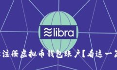 如何轻松注册虚拟币钱包账户？看这一篇就够了
