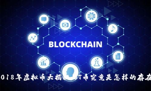 2018年虚拟币大揭秘：BT币究竟是怎样的存在？