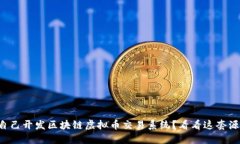 想自己开发区块链虚拟币交易系统？看看这套源