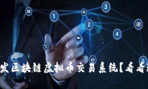 想自己开发区块链虚拟币交易系统？看看这套源码！
