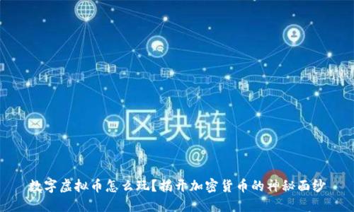 数字虚拟币怎么玩？揭开加密货币的神秘面纱